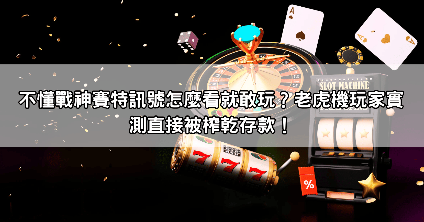 不懂戰神賽特訊號怎麼看就敢玩？老虎機玩家實測直接被榨乾存款！