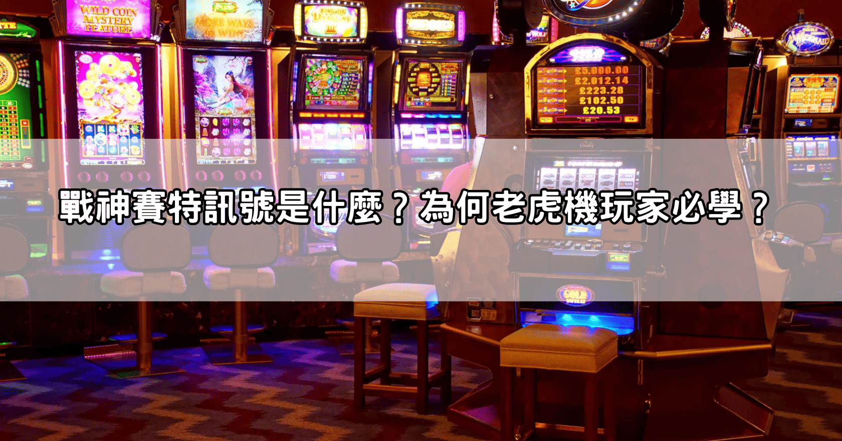 戰神賽特訊號是什麼?為何老虎機玩家必學?