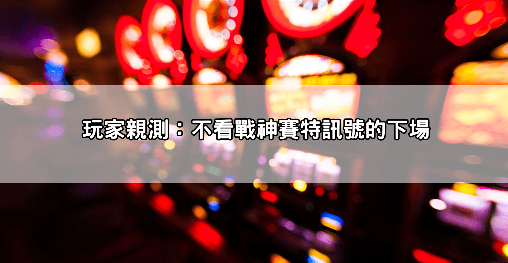 玩家親測:不看戰神賽特訊號的下場