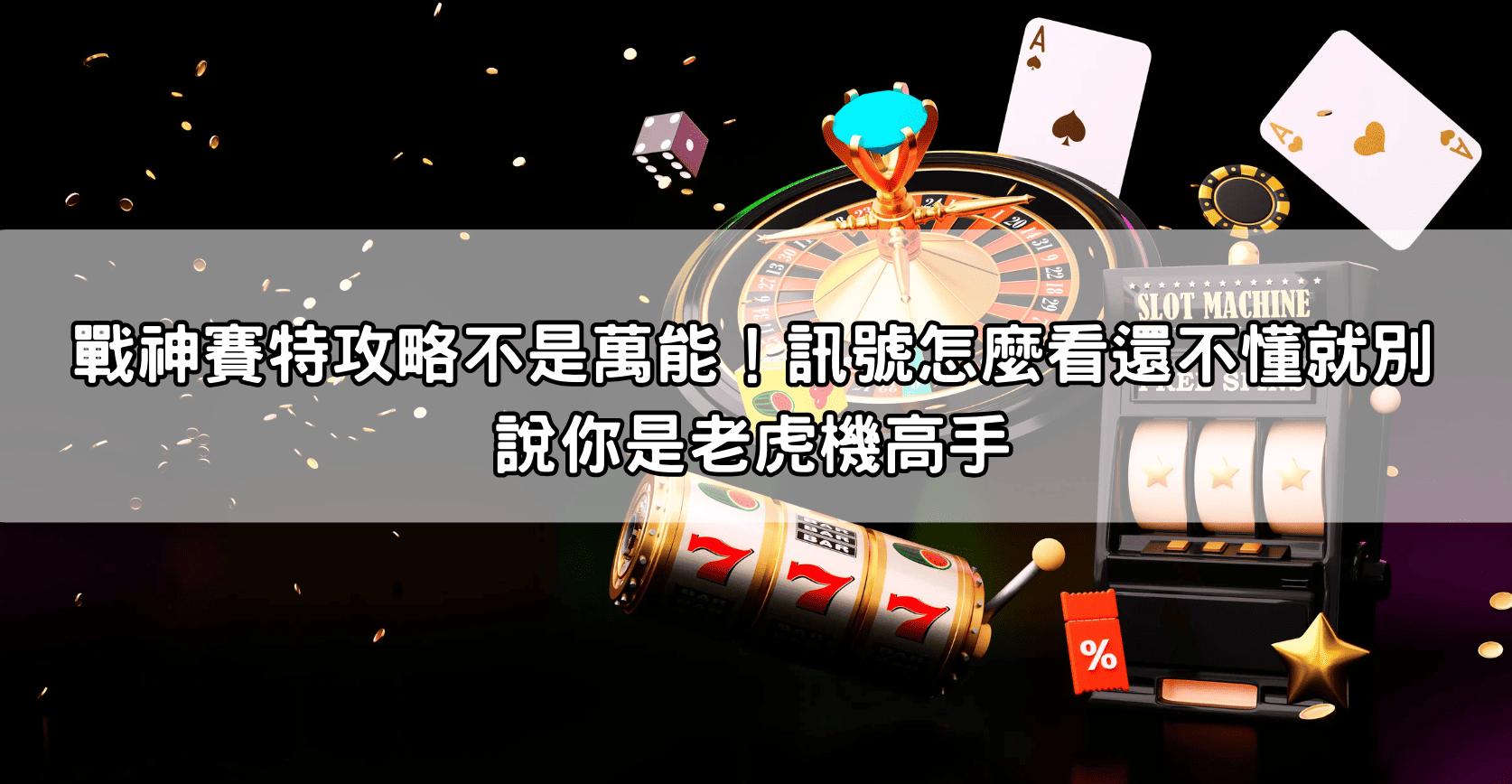 戰神賽特攻略不是萬能！訊號怎麼看還不懂就別說你是老虎機高手