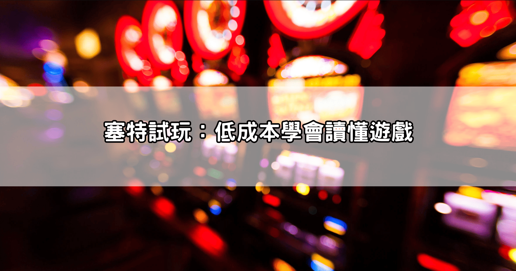 塞特試玩：低成本學會讀懂遊戲