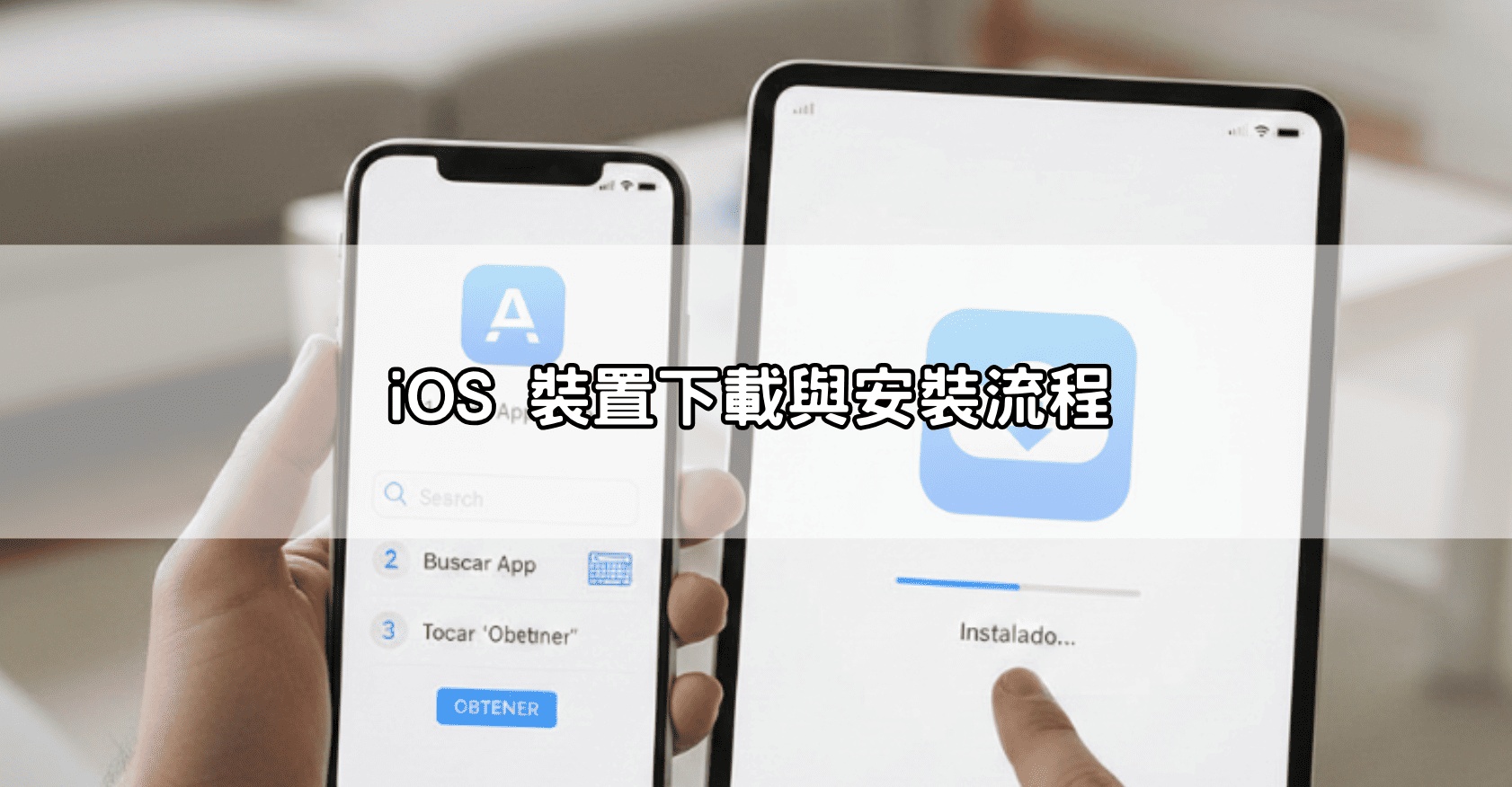 iOS 裝置下載與安裝流程