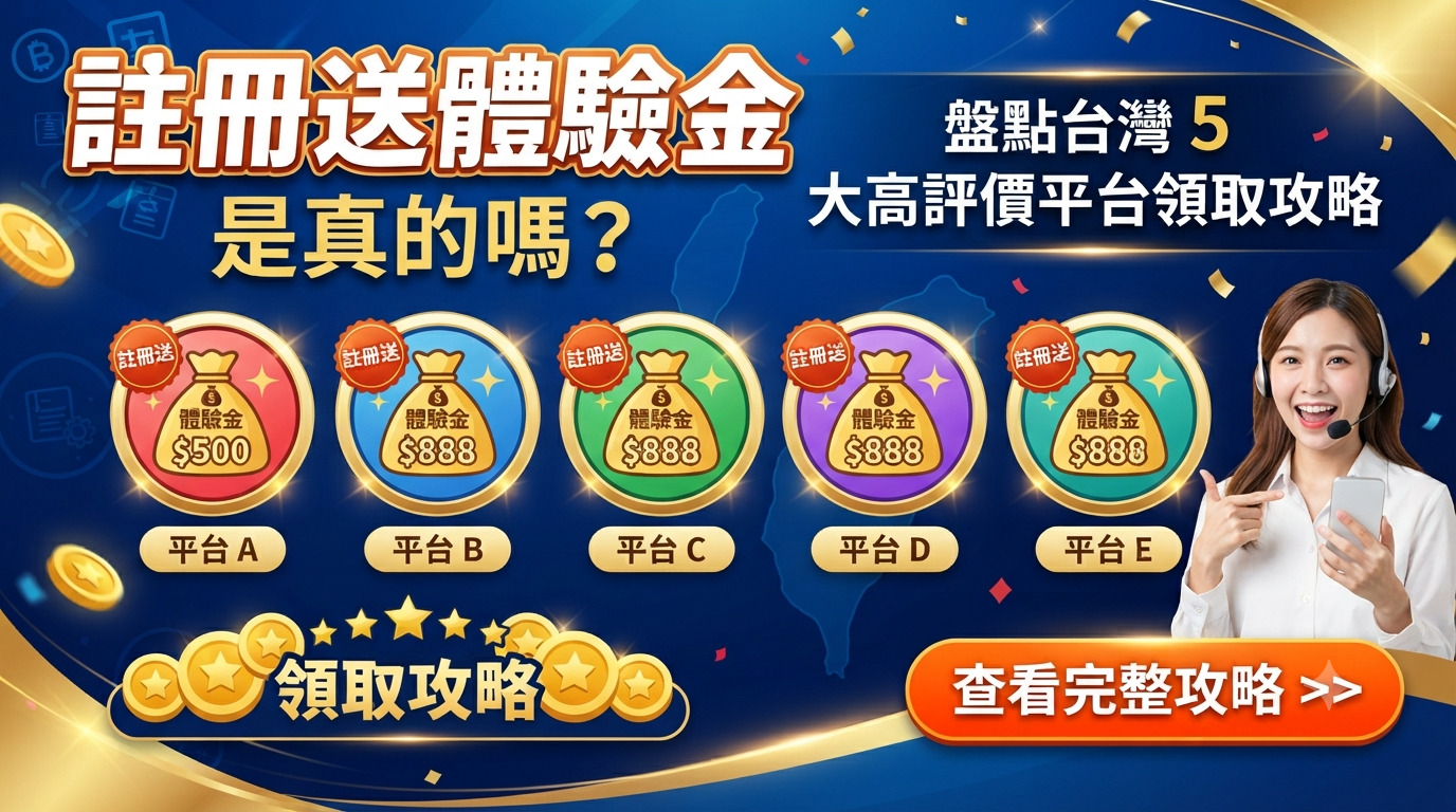 註冊送體驗金是真的嗎？盤點台灣 5 大高評價平台領取攻略