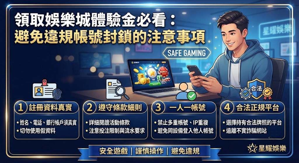 領取娛樂城體驗金必看：避免違規帳號封鎖的注意事項